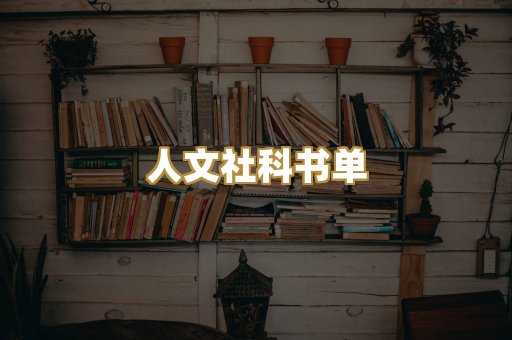 人文社科书单