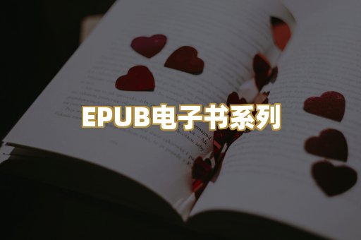 EPUB电子书系列