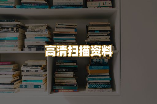 高清扫描资料