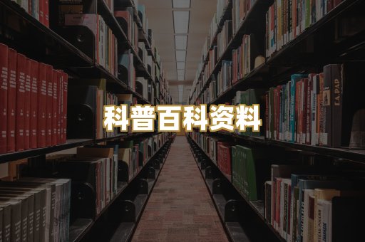 科普百科资料