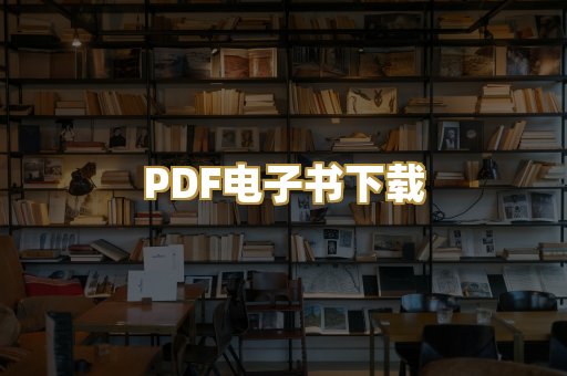 PDF电子书下载